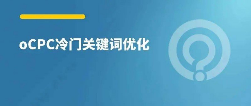 oCPC如何盤活冷門關(guān)鍵詞？