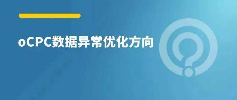 oCPC數(shù)據(jù)不穩(wěn)定，3大調整方向！