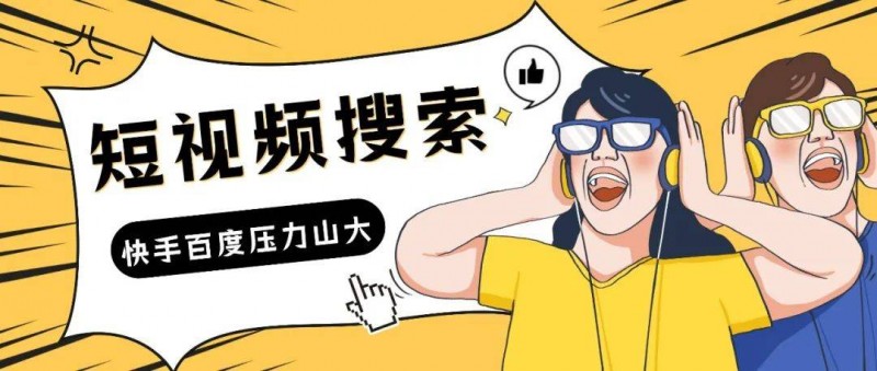 短視頻搜索 抖音先發(fā)優(yōu)勢，百度快手壓力山大