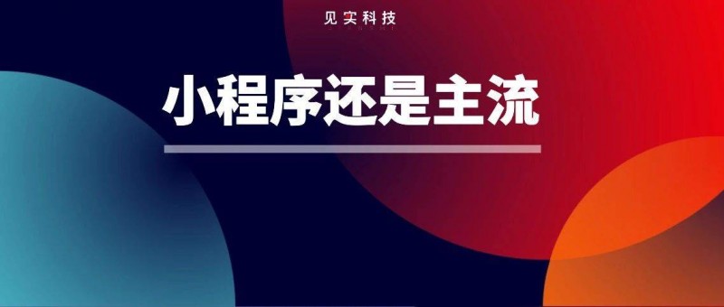 用支付寶小程序，能幫企業(yè)省下多少錢？