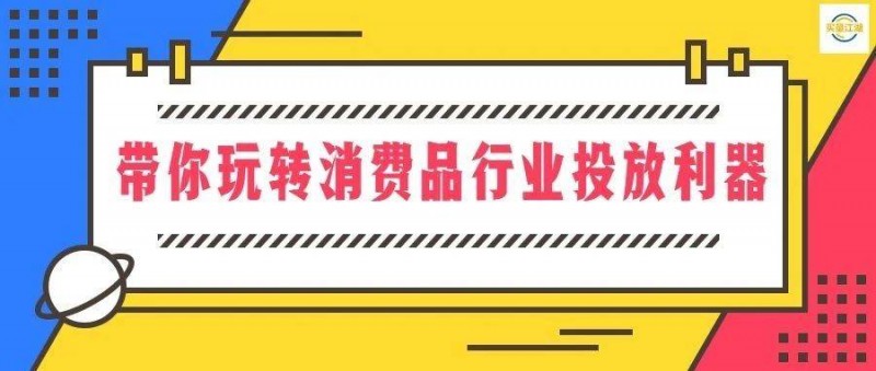 ROI提升35! 資深優(yōu)化師帶你玩轉(zhuǎn)消費品行業(yè)投放利器