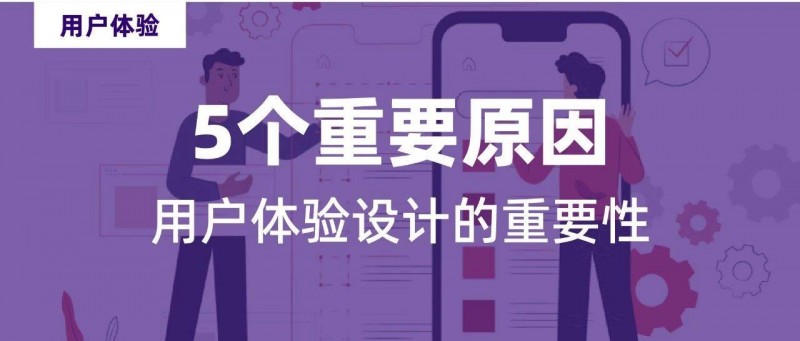 五個原因告訴你用戶體驗設(shè)計的重要性