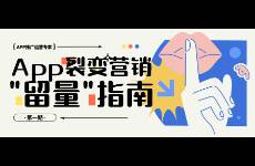 App推廣運(yùn)營，精細(xì)化分析引流渠道很重要