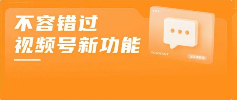 微信視頻號頻繁更新，這些功能不容錯過！