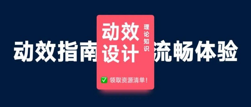 UI動(dòng)效設(shè)計(jì)指南！三個(gè)要素打造流暢的動(dòng)效體驗(yàn)