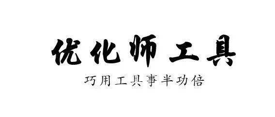優(yōu)化師必會的EXCEL函數(shù)你會幾個？