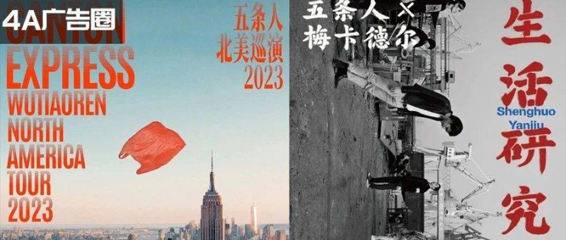 五條人的樂隊(duì)海報(bào)設(shè)計(jì)，松弛感讓我發(fā)瘋