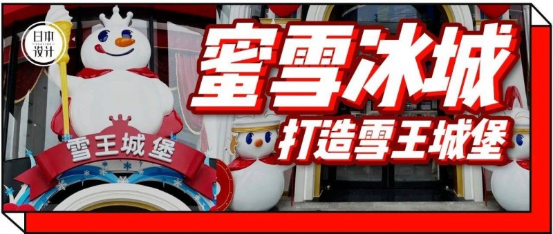 又土又嗨！蜜雪冰城造了雪王城堡網(wǎng)友 更符合中國人體質(zhì)的迪士尼！