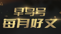 早鳥號(hào)12月好文榜單公布，你的作品上榜了嗎？