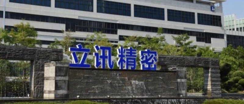 立訊精密的AB面 凈利潤破百億，營收增速創(chuàng)歷史新低