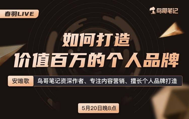 春羽Live——《如何打造價(jià)值百萬的個(gè)人品牌》