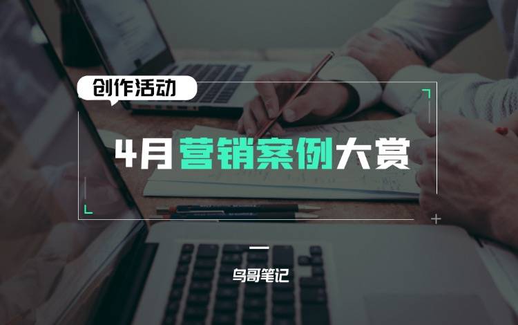 創(chuàng)作活動(dòng)——4月?tīng)I(yíng)銷案例大賞