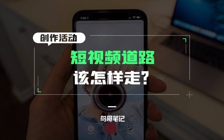 創(chuàng)作活動——短視頻道路該怎樣走？