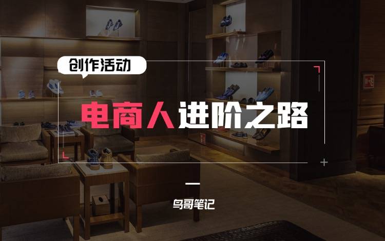 創(chuàng)作活動——電商人進(jìn)階之路