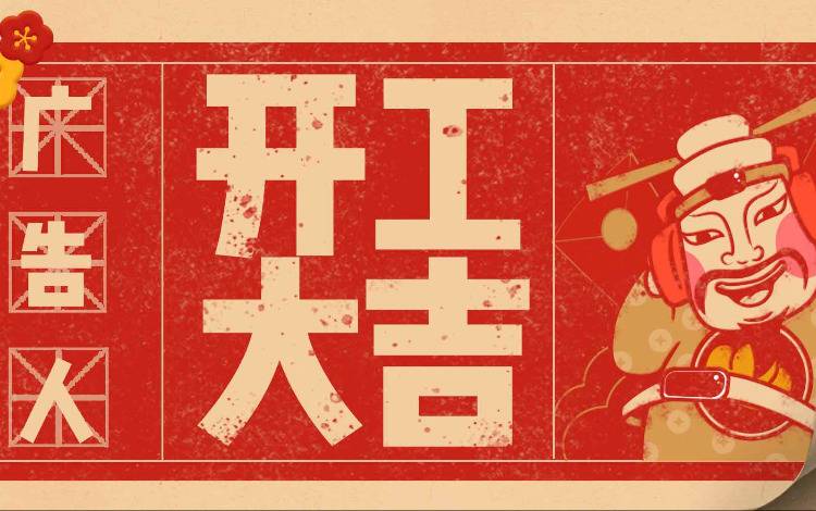 廣告打工人，開工大吉！文末送福利啦！