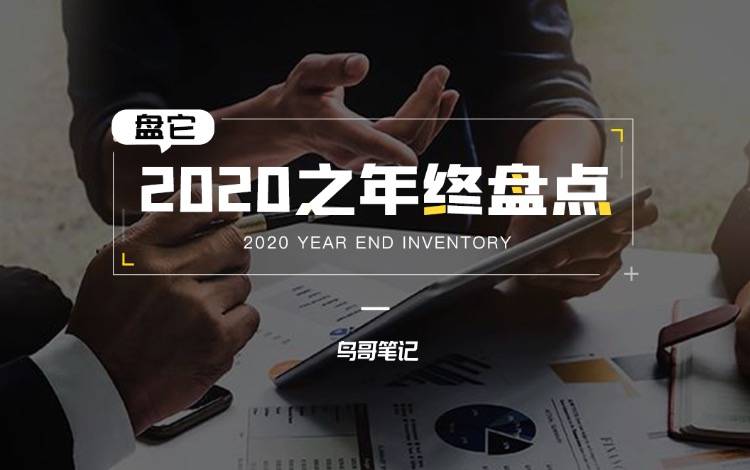 創(chuàng)作活動——盤它！2020之年終總結(jié)