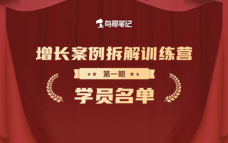 鳥(niǎo)哥筆記第1期增長(zhǎng)案例拆解訓(xùn)練營(yíng)·學(xué)員名單