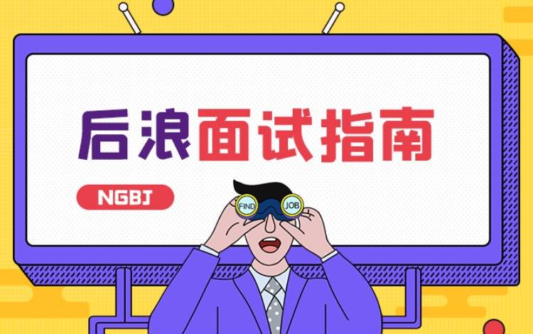 創(chuàng)作活動——后浪面試指南