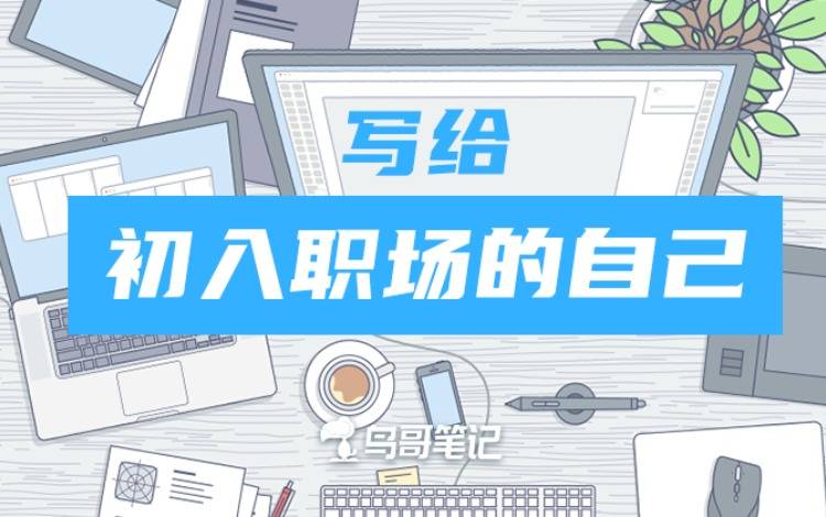 創(chuàng)作活動(dòng)——寫給初入職場(chǎng)的自己