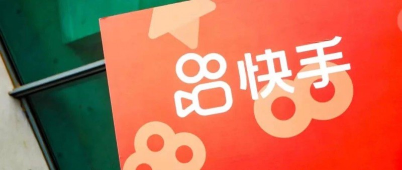 3個(gè)看點(diǎn)，2個(gè)機(jī)遇 復(fù)盤快手電商雙11增長(zhǎng)策略