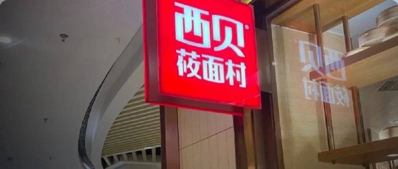 西貝一只蒸餃，居然救活了花西子？！