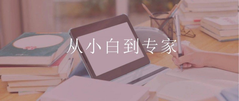 數(shù)據(jù)人，如何把自己包裝成行業(yè)專家？