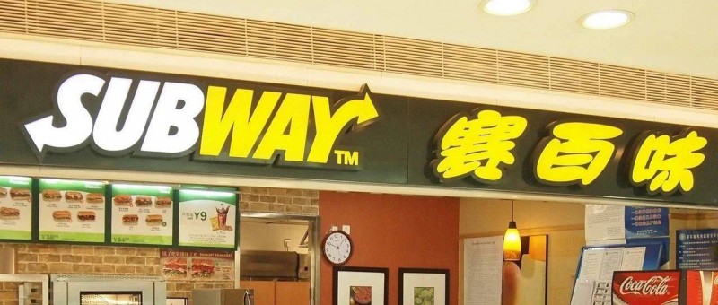 700億賣身的賽百味，為何還玩不轉(zhuǎn)中國市場？