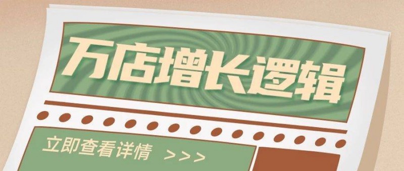 用16個字理清萬店增長邏輯