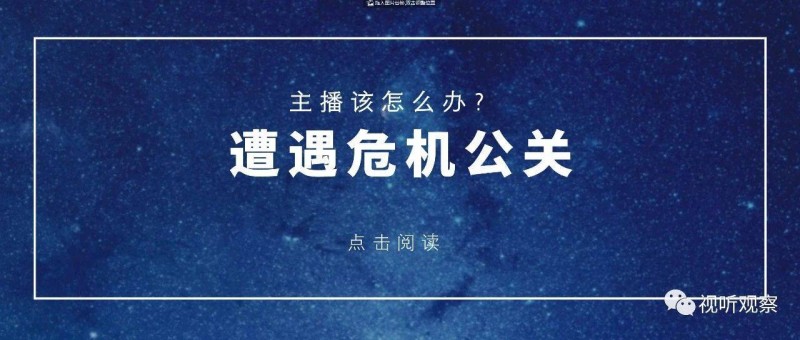 主播遇到公關(guān)危機(jī)怎么辦？這指南你收好