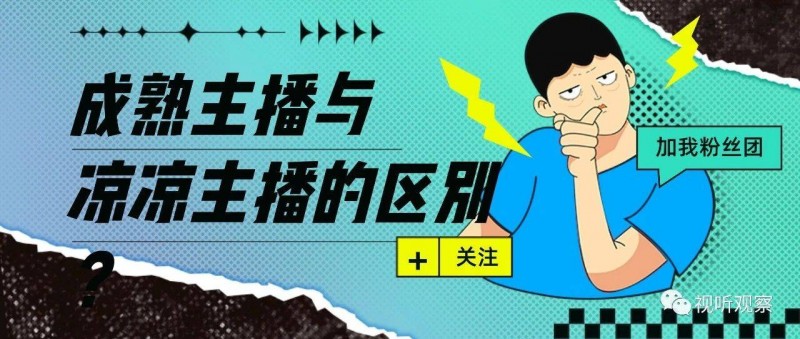 成熟主播與涼涼主播有哪些區(qū)別？