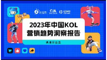 把握新變量與新機會，2023年KOL營銷七大趨勢預(yù)測