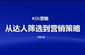 KOL背后的篩選邏輯和營銷玩法