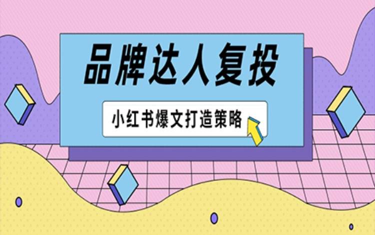 高爆文率KOL拆解，小紅書品牌有效復(fù)投的3個(gè)方法！