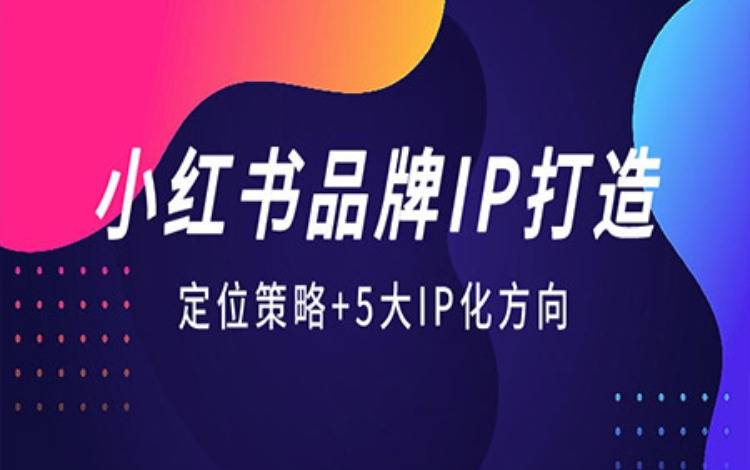 KOL營銷→品牌IP，小紅書品牌升級方法論