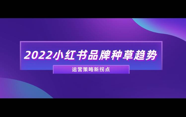 線上銷售額增長60，小紅書品牌如何實(shí)現(xiàn)迭代式突破？