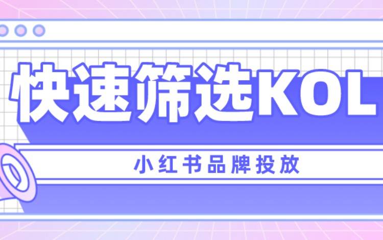 快速找到小紅書優(yōu)質(zhì)KOL？掌握這3個小技巧就夠了！