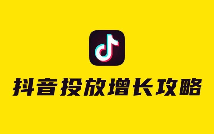 2個月效果提升473，抖音kol投放增長攻略