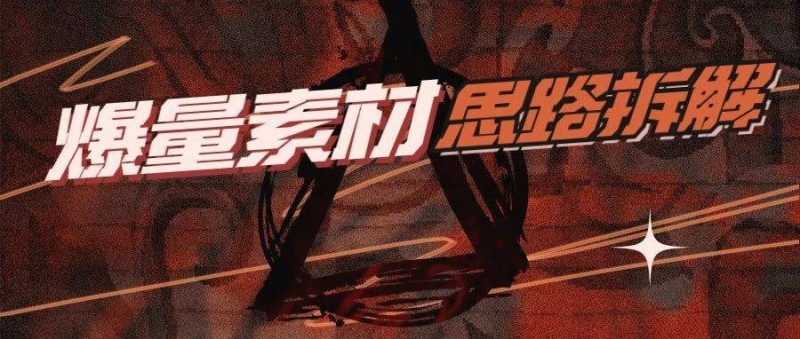 拆解買量榜一爆款視頻，少走彎路直接用