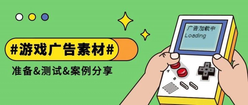 游戲正在研發(fā)？不如開始廣告素材測試