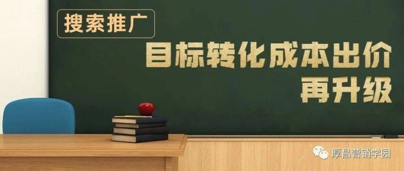 搜索推廣目標(biāo)轉(zhuǎn)化成本出價(jià)再升級(jí)！科學(xué)進(jìn)行雙出價(jià)你會(huì)了嗎？