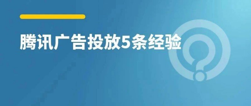 騰訊廣告投放，5點(diǎn)建議！