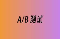 增長(zhǎng)策略 如何通過(guò)A/B測(cè)試有效提升效果廣告的推廣效果？