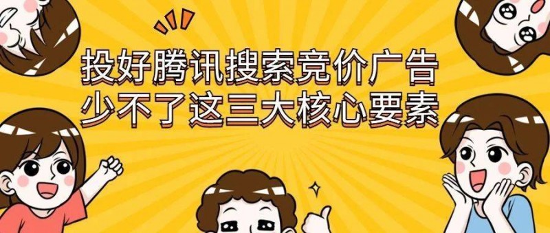 投好騰訊搜索競(jìng)價(jià)廣告，少不了這三大核心要素
