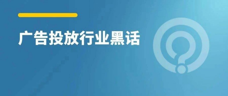 廣告投放100個(gè)行業(yè)黑話