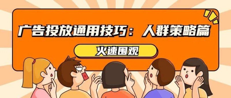 廣告投放的精細(xì)化運(yùn)營 什么是人群策略？如何做？