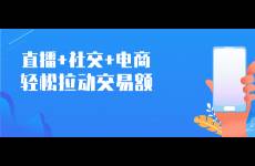 裂變引流太難？我們該如何玩轉(zhuǎn)社交電商？