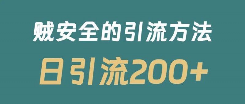 日引流200+！賊安全的一套小紅書(shū)引流技巧！