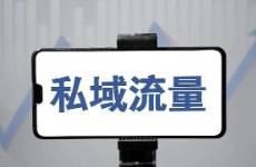 干貨！2023玩轉(zhuǎn)私域流量運(yùn)營的5大方式