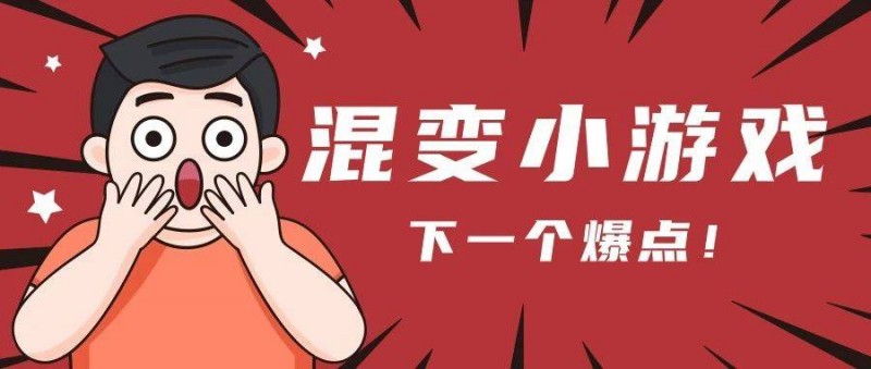 混變小游戲正在成為下一個(gè)爆點(diǎn)！