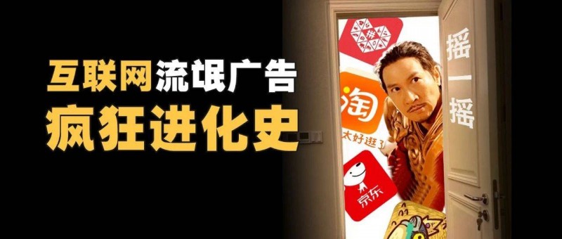 搖一搖流氓廣告進化史